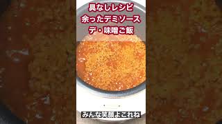 エバラデミグラスソースを炊き込みご飯にすると…！？炊き込みご飯 デミグラスソース エバラ食品 [upl. by Apthorp580]