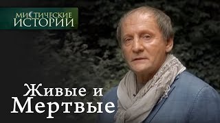 Мистические истории Живые и Мертвые Венец безбрачия Сезон 1 [upl. by Roanna]