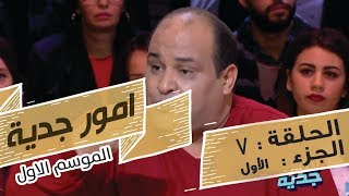 Omour Jedia S01 Episode 07 20122016 Partie 01 [upl. by Nidroj342]