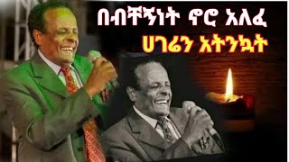 የድምፃዊ ጌታቸው ካሳ አሳዛኝ አሟሟት [upl. by Menis]