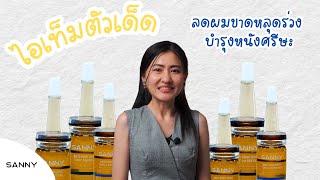 ไอเท็มตัวเด็ดลดผมขาดร่วง บำรุงหนังศระ ครบจบในขวดเดียว l SANNY EXPERT [upl. by Ateuqram]