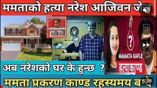 Manata kafle naresh batta new update ममता काफ्लेको हत्या नरेश जेल  अब नरेश भट्टको घर के हुन्छ [upl. by Alyhs]