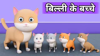 Billi ke Bache  Cat Cartoon  Cat Videos  Cartoon  Pagal Beta  Desi Comedy Video  Joke of [upl. by Lib98]