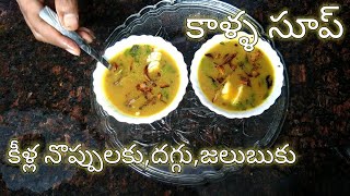 Paya soup in telugu kalla soup in telugu Meka kalla soup recipe Mutton kalla soup Goat legs Part1 [upl. by Ranger]