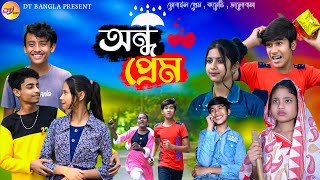 অন্ধ প্রেম  Andho Prem Natok  Bangla funny love story  DT Bangla latest Natok [upl. by Nnylamme159]