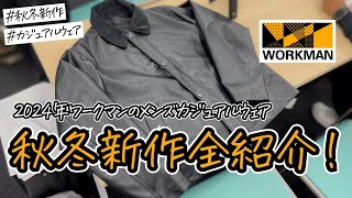 【ワークマン秋冬新作】2024年秋冬新作のカジュアルアイテムを一挙紹介！！さらに使いやすいウェアが増えました！ [upl. by Tara]