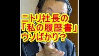 ニトリ社長の「私の履歴書」はウソばかり？ [upl. by Benito]