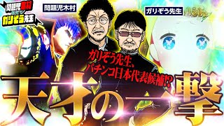 【RUSH祭り】立ち回りの最終地点でパチンコの天才が目を覚ます 「問題児木村～教えて！ガリぞう先生」第22話33 木村魚拓 ガリぞう [upl. by Whiffen70]