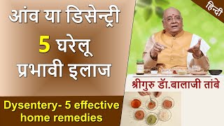 Dysentery  5 effective home remedies  आंव या डिसेन्ट्री 5 घरेलू प्रभावी इलाज [upl. by Okram]