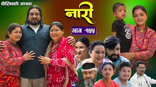 नारी  १५५  Naari  Episode 155 प्रत्येक चेलीको कथा Nepali Sentimental Serial Sept 16th2024 [upl. by Cirnek]