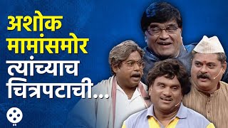 Chala Hawa Yeu Dya थुकरटवाडीतला भुताचा भाऊ कदम पाहून अशोक मामांना हसू आवरेना  NA4 [upl. by Aikal]