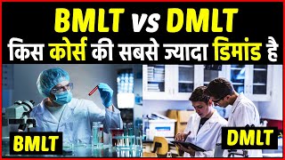 BMLT vs DMLT कौन सा कोर्स करना चाहिए किसकी ज्यादा डिमांड है Which course is best in BMLT or DMLT [upl. by Ardell51]