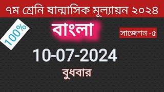 ৭ম শ্রেনি বাংলা ষান্মাসিক মূল্যায়ন প্রশ্ন উত্তর।class 7 bangla sanmasik mullayon question answer [upl. by Jeddy]