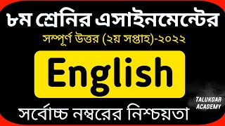 Class 8 English Assignment Answer 2022  ৮ম শ্রেণির ইংরেজী এসাইনমেন্ট  Class 8 assignment 2nd week [upl. by Griffy521]