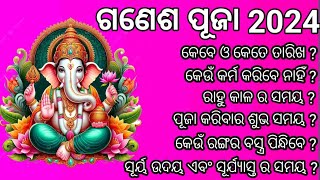 ଗଣେଶ ପୂଜା 2024  ପୂଜା କରିବାର ସଠିକ୍ ସମୟ  କେଉଁ ରଙ୍ଗର ବସ୍ତ୍ର ପିନ୍ଧିବେ  ରାହୁକାଳ ର ସମୟ dashmanoj [upl. by Scammon]