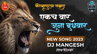 Kolhapurcha Samrat 🇦🇷🦁 Juna Bhudhwar  SONG 2023  DJ MANGESH 🎧🔝 [upl. by Borrell]