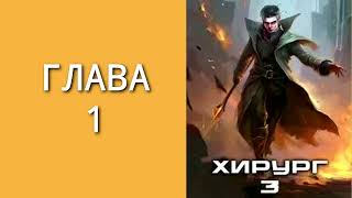 Хирург 03 Наука побеждать Главы 1  9 [upl. by Thorbert]