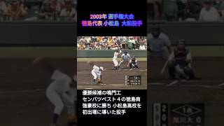 【徳島代表】2003年選手権大会 小松島高校 大和投手の巧みなピッチング【高校野球】 [upl. by Ilamad]