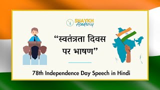 स्वतंत्रता दिवस पर भाषण  Speech on 78th Independence Day  भाषण लेखन Hindi Speech  Class 8 to 10 [upl. by Pilif823]