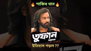 Shakib Khan Toofan Trailer Review❗ Shorts YoutubeShorts Reaction bengali movie viral trending [upl. by Ima]