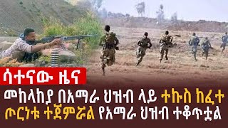 🔴የአማራ ወጣቶች ወደጫካ ገቡ l ጦርነቱ ተጀምሯል የአማራ ህዝብ ተቆጥቷል l መከላከያ በአማራ ህዝብ ላይ ተኩስ ከፈተ [upl. by Adnovad]