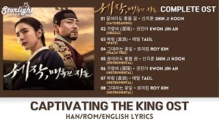 Captivating The King Complete OST 《세작 매혹된 자들 魅惑之人》 韩剧原声带 【HanRomEnglish Lyrics】신지훈 권진아 태일 로이킴 [upl. by Ardelle]