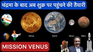 MISSION VENUS  चंद्रमा के बाद अब शुक्र पर पहुंचने की तैयारी  ISRO [upl. by Sykleb]