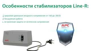 Стабилизаторы напряжения Line R APC by Schneider Electric [upl. by Oirtemed]