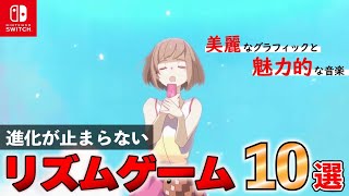 【Switch】音ゲー新世代！リズムゲーム10選【おすすめゲーム紹介】 [upl. by Mohammad]