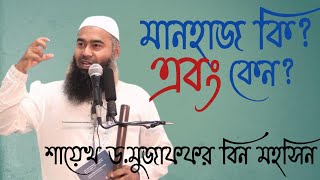 মানহাজ কি এবং কেন মুজাফফর বিন মহসিন  Muzaffar Bin Mohsin  tahmidtv24 [upl. by Tikna]