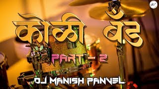 Koli Band Music  Part 2  Instrumental  Dj Manish Panvel [upl. by Claudell]