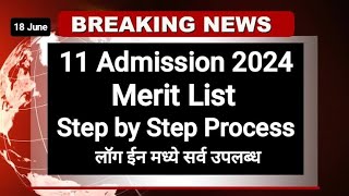 11 Admission Merit List 2024 ✅ असी चेक करा मेरीट लिस्ट I 11th Admission Merit list meritlist2024 [upl. by Osrit]