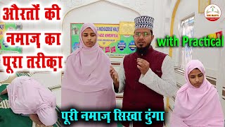 aurat ki namaz ki tarika practical  औरतों के नमाज पढ़ने का सही तरीका  Womens Namaz Practically [upl. by Hobart]