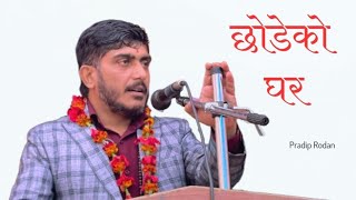 काँडाहरु भेटिन्छ्न् पैतालामा अझै पनि  Pradip Rodan [upl. by Raoul]