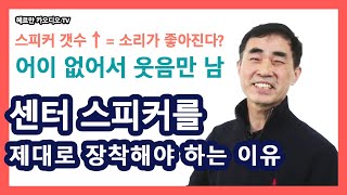 카오디오 튜닝 센터스피커를 제대로 장착해야 하는 이유 [upl. by Atinomar]