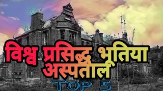 Haunted Hospital  Top 5 Haunted Hospitals  Haunted Hospitals In Hindi  Haunted Hospitals In World [upl. by Myrlene]