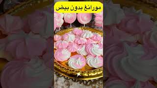 Meringue sans œufs Meringue VeganDZحلوة مورانغ حلوة الذوابة بدون بيض [upl. by Heall321]