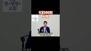 1대300의 싸움 순복음 설교 말씀 은혜 동탄개척교회 청소년사역 라면맛집 개척교회 능동중 능동고 영적전쟁 하나님 기드온 예배 [upl. by Vary167]