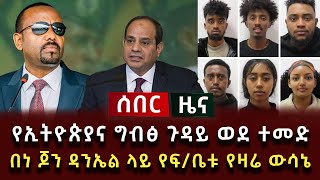 ሰበር ሰበር  የኢትዮጵያና ግብፅ ጉዳይ ወደ ተመድ  በነ ጆን ዳንኤል ላይ የፍቤቱ የዛሬ ውሳኔ [upl. by Vite]