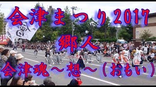 会津まつり2017 郷人 会津魂〜想〜（おもい） Aizu Festival yosakoi [upl. by Daisy941]