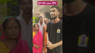 गूंगा बना upsc टॉपर 🥺😄 shortsvideo comedy tigeryadav upsc upscexam [upl. by Topliffe182]