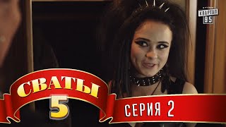 Сваты 5 5й сезон 2я серия [upl. by Simonetta]