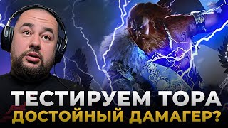 Raid Shadow Legends  Обзор ТОРА  Бесплатный ТОП ДАМАГЕР [upl. by Dwan]