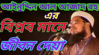 বিপ্লব মানে জীবন দেওয়া Biplob mane jibon deya islami song of Ainuddin Al Azad RH [upl. by Aisatan]