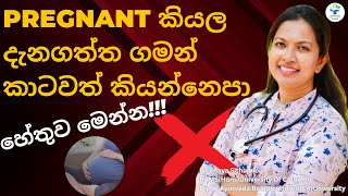 ගර්භනී බව දැනගත් විගස කාටවත් කියන්නෙපා කියන්නෙ ඇයිඔයාpregnantකියල දැනගත්ත ගමන් කාටවත් කියන්නෙපා [upl. by Anirb]