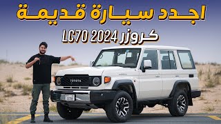 Toyota Landcruiser LC70 2024 أجدد سيارة قديمة تويوتا لاندكروزر [upl. by Hourihan198]