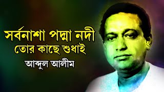 সর্বনাশা পদ্মা নদী  Sorbonasha Padma Nodi  Abdul Alim [upl. by Racso787]