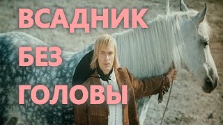 ВСАДНИК БЕЗ ГОЛОВЫ  ТОМАС МАЙН РИД ЧАСТЬ 1 [upl. by Analle]