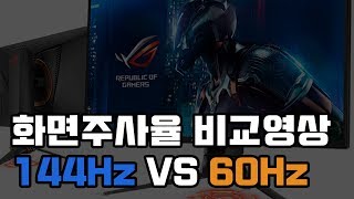 컴퓨터상식 모니터 전격비교 144Hz VS 60Hz 게이밍모니터 꼭 필요한가  게임온데브TV [upl. by Nairam]