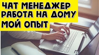 Удаленная работа в интернете  чат менеджер  удаленная работа на дому без опыта вакансии [upl. by Ajile]